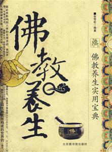 佛教養生佛教養生實用寶典 佛教養生佛教養生實用寶典