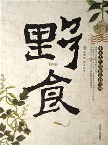野食 野食