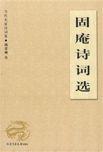 固庵詩詞選當代名家詩詞集 固庵詩詞選當代名家詩詞集