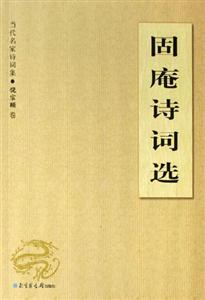 固庵詩詞選 固庵詩詞選