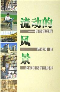 流動的風景:圖書館之旅 流動的風景:圖書館之旅