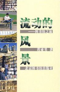 流動(dòng)的風(fēng)景 流動(dòng)的風(fēng)景