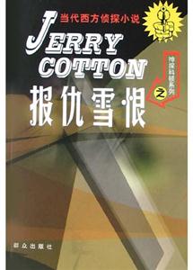 當(dāng)代西方偵探小說報仇雪恨 當(dāng)代西方偵探小說報仇雪恨