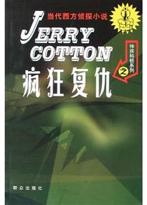 當代西方偵探小說瘋狂復仇 當代西方偵探小說瘋狂復仇