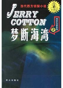 當代西方偵探小說夢斷海灣 當代西方偵探小說夢斷海灣