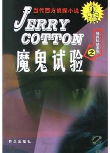 當代西方偵探小說魔鬼試驗 當代西方偵探小說魔鬼試驗