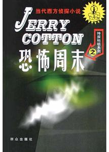 當(dāng)代西方偵探小說(shuō)恐怖周末 當(dāng)代西方偵探小說(shuō)恐怖周末