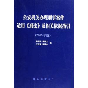 公安機(jī)關(guān)辦理刑事案件適用《刑法》及相關(guān)依據(jù)指引