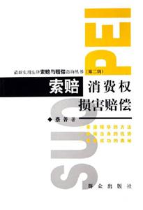 索賠消費權損害賠償 索賠消費權損害賠償