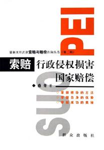 索賠行政侵權(quán)損害國家賠償 索賠行政侵權(quán)損害國家賠償