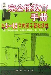完全性教育手冊:與212歲的孩子輕松談性 完全性教育手冊:與212歲的孩子輕松談性