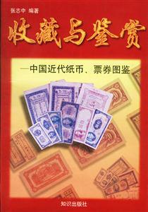 中國近代紙幣、票券圖鑒 中國近代紙幣、票券圖鑒
