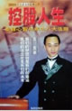 控股人生 控股人生