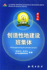 中小學班主任培訓教程:創造性地建設班集體 中小學班主任培訓教程:創造性地建設班集體