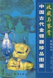 中國古代金銀器珍品圖鑒 中國古代金銀器珍品圖鑒