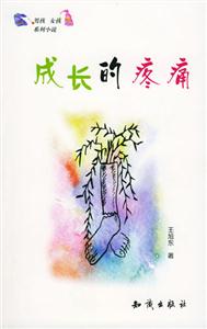 男孩,女孩小說系列――成長的疼痛 男孩,女孩小說系列――成長的疼痛