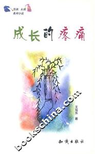 《成長(zhǎng)的疼痛》讀后感500字：揭秘成長(zhǎng)背后的辛酸與挑戰(zhàn)，數(shù)字化解讀人物角色的情感沖突與生活磨礪，你準(zhǔn)備好直面這場(chǎng)成長(zhǎng)的試煉了嗎？