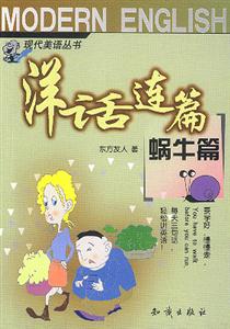 洋話連篇蝸牛篇 洋話連篇蝸牛篇