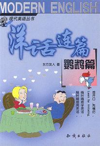 洋話連篇鸚鵡篇 洋話連篇鸚鵡篇