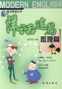洋話連篇:狐貍篇 洋話連篇:狐貍篇