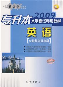 2009專升本入學考試專用教材英語《?？破瘘c升本科》