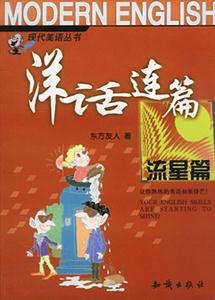 洋話連篇流星篇 洋話連篇流星篇