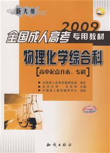 2009全國成人高考專用教材物理化學(xué)綜合科 2009全國成人高考專用教材物理化學(xué)綜合科