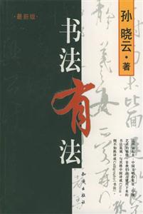 書法有法 書法有法