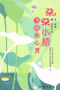 朵朵小語――飛翔的心靈 朵朵小語――飛翔的心靈