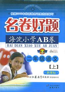 二年級語文名卷好題海淀小學AB卷 二年級語文名卷好題海淀小學AB卷