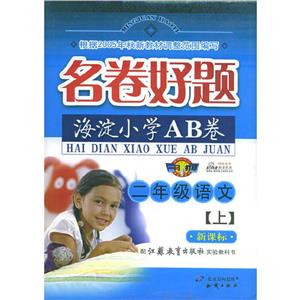 二年級語文海淀小學AB卷 二年級語文海淀小學AB卷