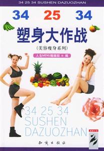 美容瘦身系列:342534塑身大作戰