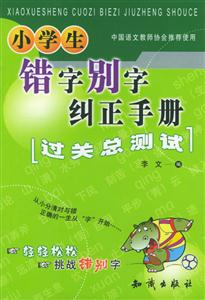 小學生錯字別字糾正手冊 小學生錯字別字糾正手冊