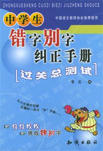 中學生錯別字糾正手冊 中學生錯別字糾正手冊