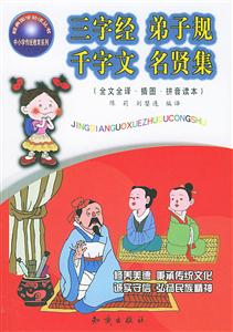 三字經弟子規千字文名賢集 三字經弟子規千字文名賢集