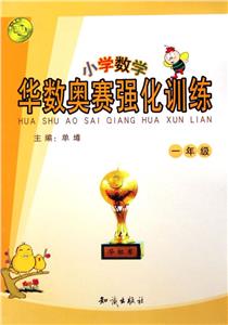 華數奧賽強化訓練:小學數學一年級 華數奧賽強化訓練:小學數學一年級
