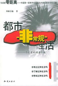 都市“非常規”生活 都市“非常規”生活