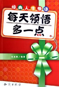 每天領(lǐng)悟多一點 每天領(lǐng)悟多一點