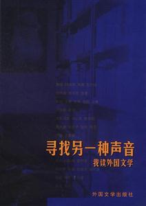 尋找另一種聲音:我讀外國文學 尋找另一種聲音:我讀外國文學
