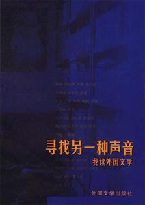 尋找另一種聲音 尋找另一種聲音