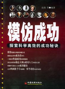 模仿成功:探索科學高效的成功秘訣 模仿成功:探索科學高效的成功秘訣