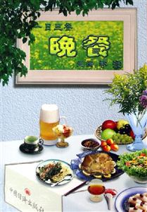 一日三餐――晚餐 一日三餐――晚餐