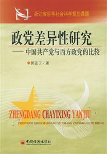 政黨差異性研究:中國(guó)共產(chǎn)黨與西方政黨的比較 政黨差異性研究:中國(guó)共產(chǎn)黨與西方政黨的比較