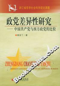 政黨差異性研究――中國共產黨與西方政黨的比較 政黨差異性研究――中國共產黨與西方政黨的比較