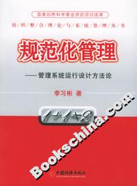 規(guī)范化管理――管理系統(tǒng)運行設計方法論 規(guī)范化管理――管理系統(tǒng)運行設計方法論