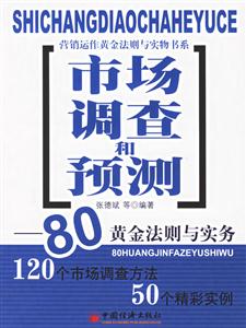 市場調(diào)查和預測――80黃金法則與實務 市場調(diào)查和預測――80黃金法則與實務