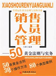 銷售人員管理:50黃金法則與實務 銷售人員管理:50黃金法則與實務