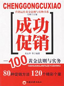 成功促銷:100黃金法則與實務 成功促銷:100黃金法則與實務