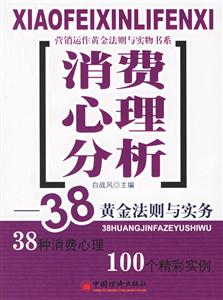 消費心理分析:38黃金法則與實務 消費心理分析:38黃金法則與實務