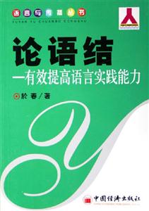 論語結有效提高語言實踐能力 論語結有效提高語言實踐能力